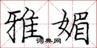 庞中华雅媚楷书怎么写