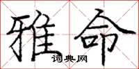 庞中华雅命楷书怎么写