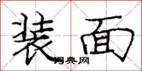 庞中华装面楷书怎么写