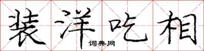 庞中华装洋吃相楷书怎么写