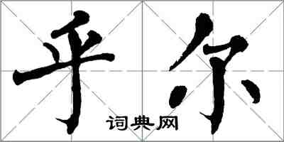 翁闿运乎尔楷书怎么写