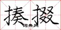 庞中华揍掇楷书怎么写