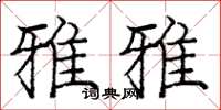 庞中华雅雅楷书怎么写