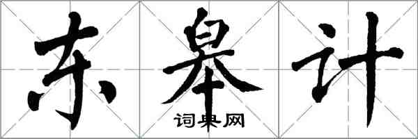 翁闿运东皋计楷书怎么写