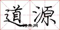 庞中华道源楷书怎么写