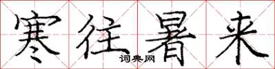 庞中华寒往暑来楷书怎么写