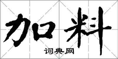 翁闿运加料楷书怎么写