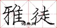庞中华雅徒楷书怎么写