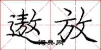 庞中华遨放楷书怎么写