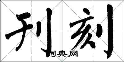 翁闿运刊刻楷书怎么写