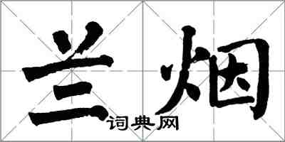 翁闿运兰烟楷书怎么写