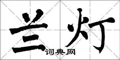 翁闿运兰灯楷书怎么写