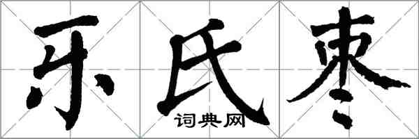 翁闿运乐氏枣楷书怎么写