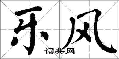 翁闿运乐风楷书怎么写