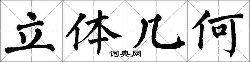 翁闿运立体几何楷书怎么写