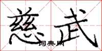 庞中华慈武楷书怎么写