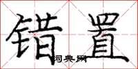 庞中华错置楷书怎么写