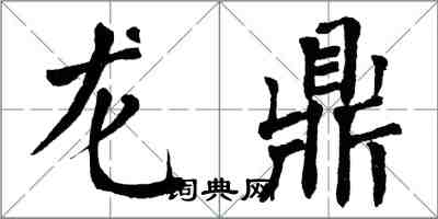 翁闿运龙鼎楷书怎么写