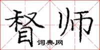 庞中华督师楷书怎么写