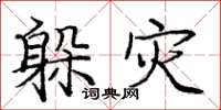 庞中华躲灾楷书怎么写