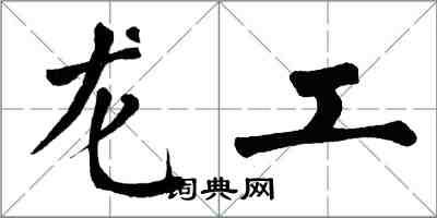 翁闿运龙工楷书怎么写
