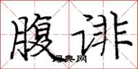 庞中华腹诽楷书怎么写