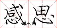 庞中华感思楷书怎么写