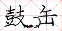 庞中华鼓缶楷书怎么写