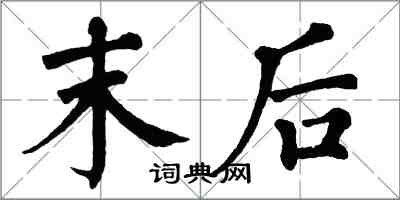 翁闿运末后楷书怎么写