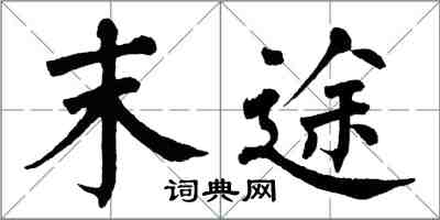 翁闿运末途楷书怎么写
