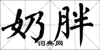 翁闿运奶胖楷书怎么写