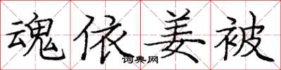 庞中华魂依姜被楷书怎么写