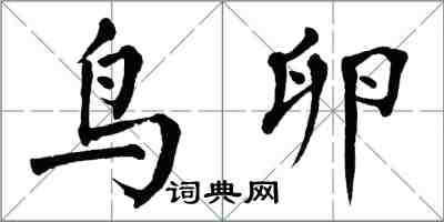 翁闿运鸟卵楷书怎么写