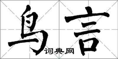 翁闿运鸟言楷书怎么写