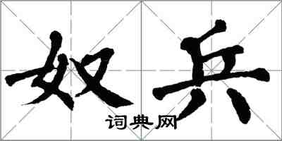 翁闿运奴兵楷书怎么写