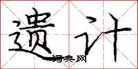 庞中华遗计楷书怎么写