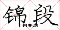 庞中华锦段楷书怎么写