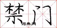 庞中华禁门楷书怎么写