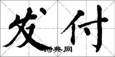 翁闿运发付楷书怎么写