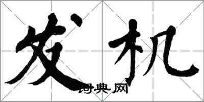翁闿运发机楷书怎么写