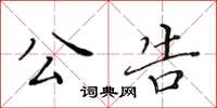黄华生公告楷书怎么写