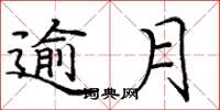 庞中华逾月楷书怎么写