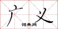 黄华生广义楷书怎么写