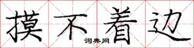 庞中华摸不着边楷书怎么写