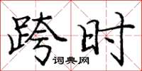 庞中华跨时楷书怎么写