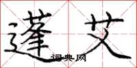 庞中华蓬艾楷书怎么写