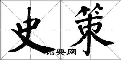 翁闿运史策楷书怎么写