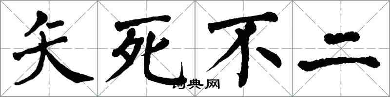 翁闿运矢死不二楷书怎么写