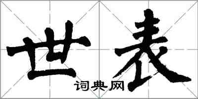 翁闿运世表楷书怎么写