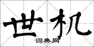 翁闿运世机楷书怎么写